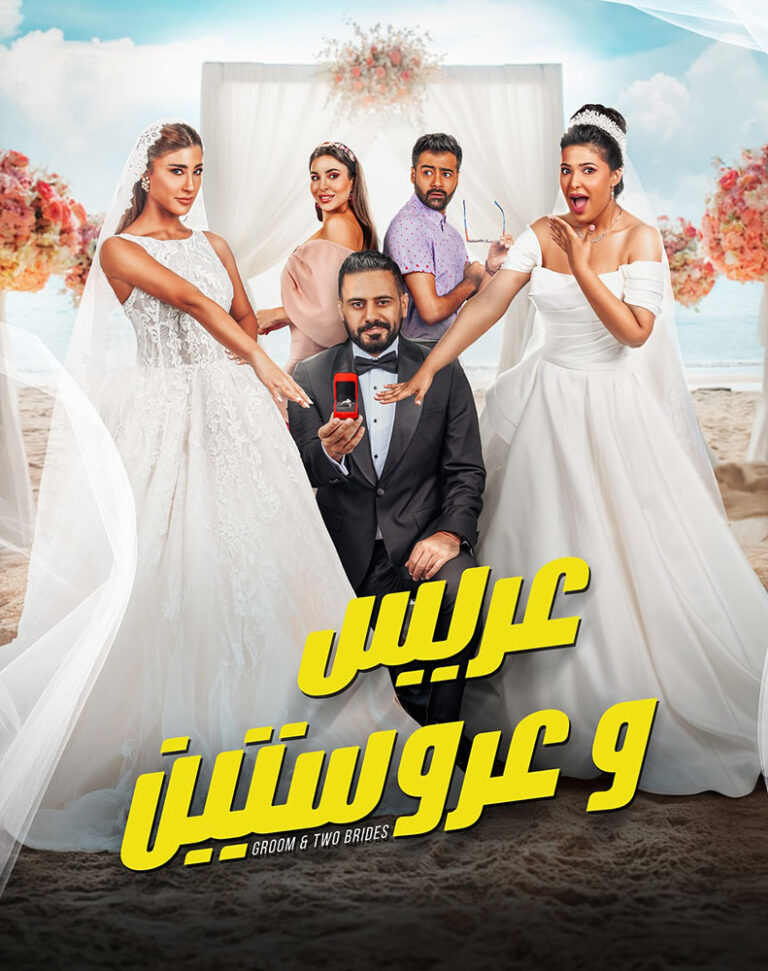 مشاهدة فيلم عريس وعروستين 2025 على ArabSeed
