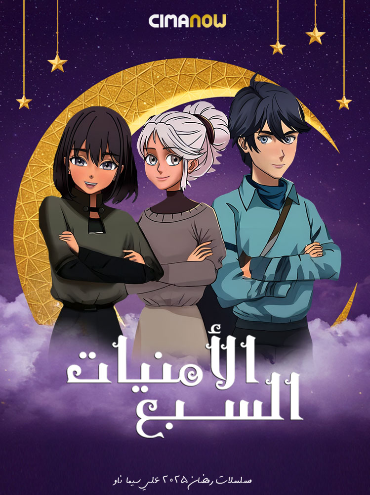 مشاهدة مسلسل الامنيات السبعة الحلقة 30 الثلاثون والاخيرة على ArabSeed