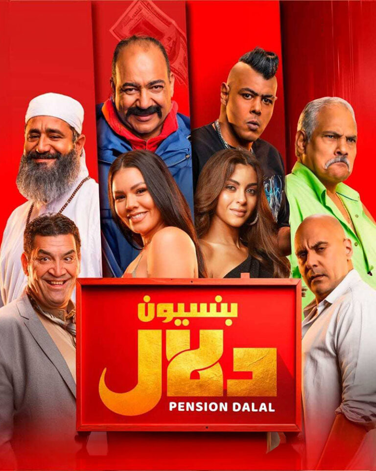 مشاهدة فيلم بنسيون دلال 2024 على ArabSeed