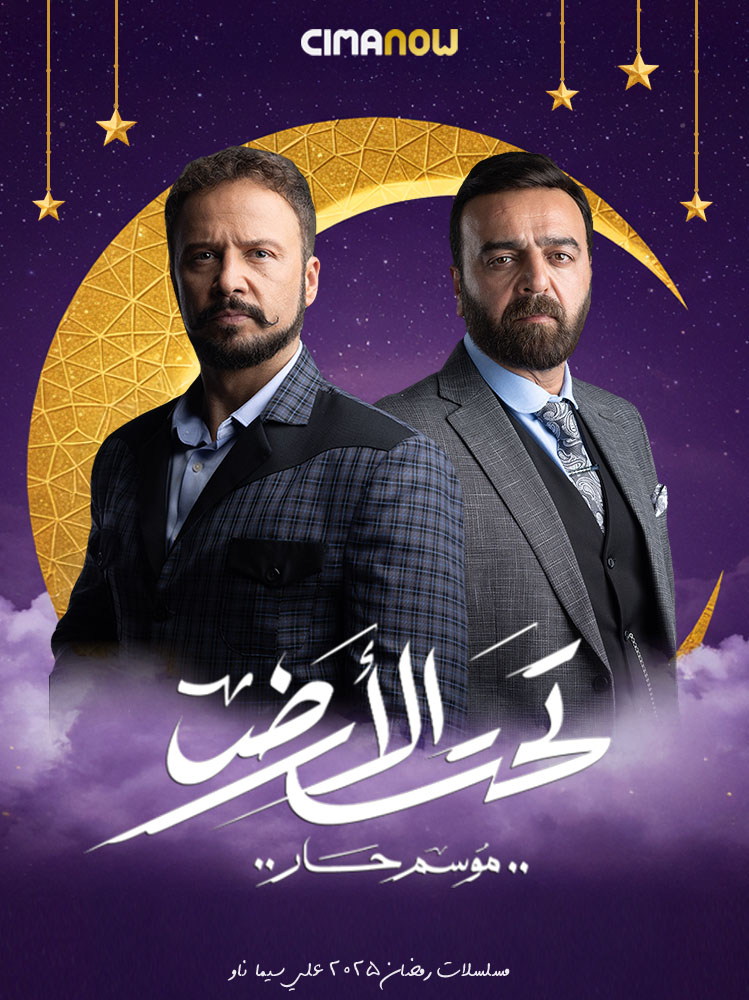 مشاهدة مسلسل تحت الارض الحلقة 30 الثلاثون والاخيرة على ArabSeed
