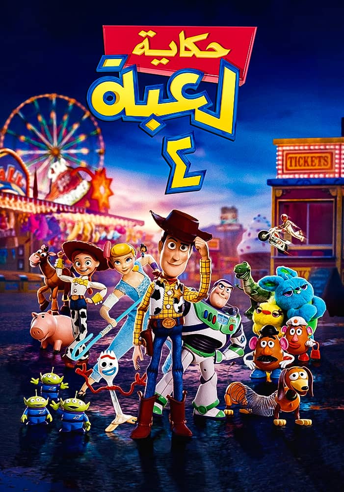 مشاهدة فيلم Toy Story 4 2019 مدبلج على ArabSeed