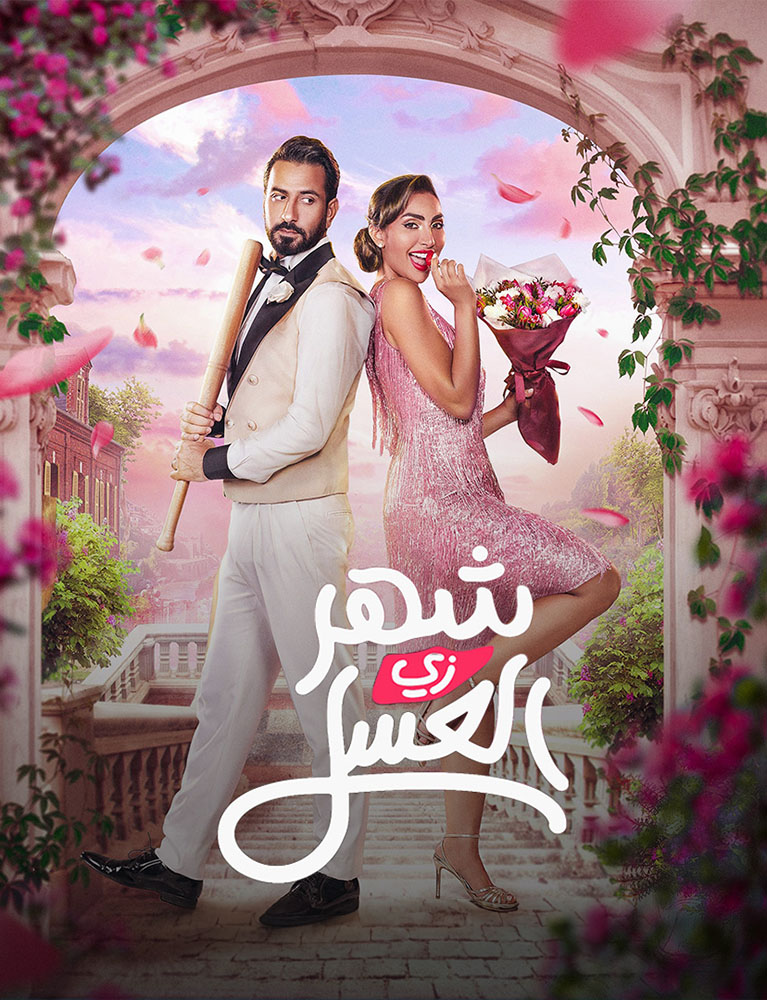 مشاهدة فيلم شهر زي العسل 2024 على ArabSeed