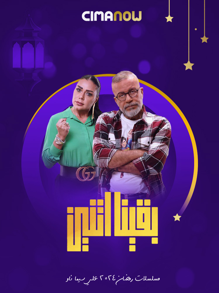 مسلسل بقينا اتنين الحلقة 15 الخامسة عشر والاخيرة