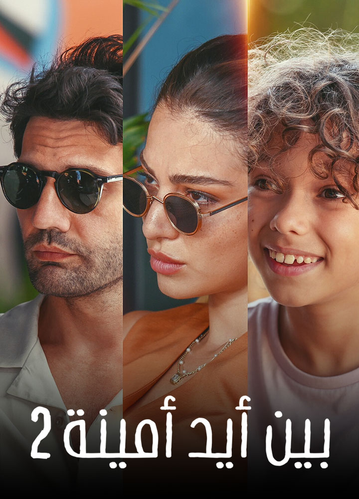 مشاهدة فيلم بين ايد امينة 2 2024 مترجم على ArabSeed