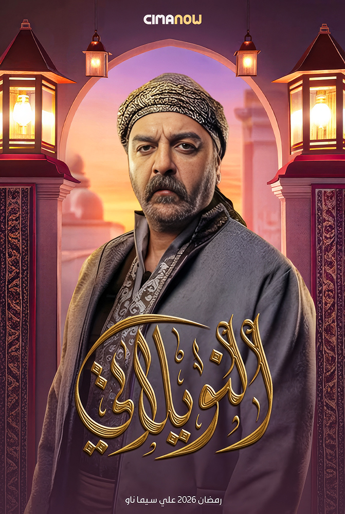 مشاهدة مسلسل النويلاتي الحلقة 30 الثلاثون والاخيرة على ArabSeed
