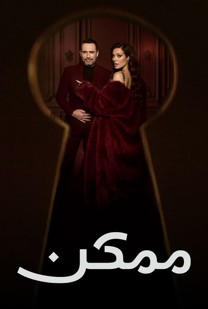 مشاهدة مسلسل ممكن الحلقة 17 السابعة عشر على ArabSeed