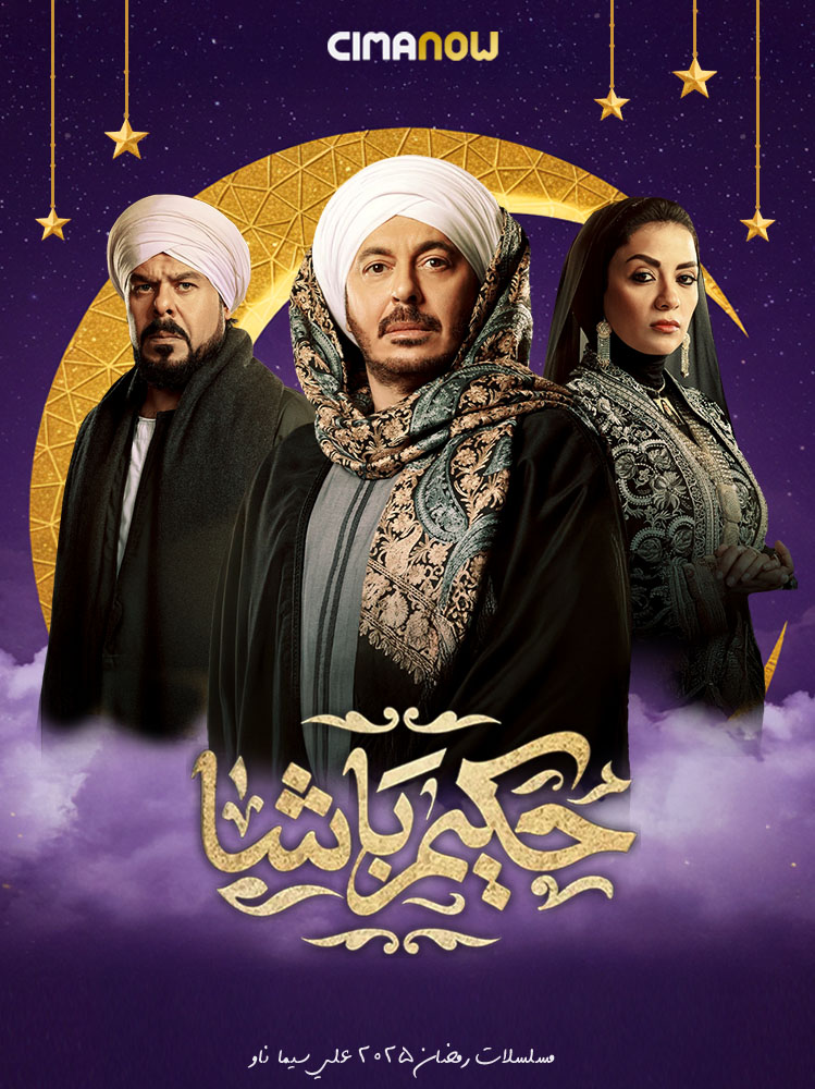 مسلسل حكيم باشا الحلقة 30 الثلاثون والاخيرة