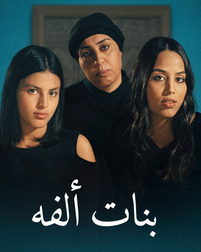 مشاهدة فيلم بنات الفة 2023 على ArabSeed
