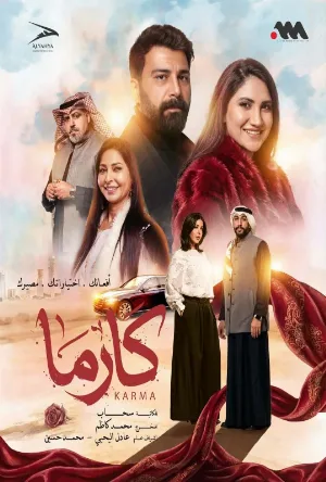 مشاهدة مسلسل كارما حلقة 22 اون لاين على ArabSeed