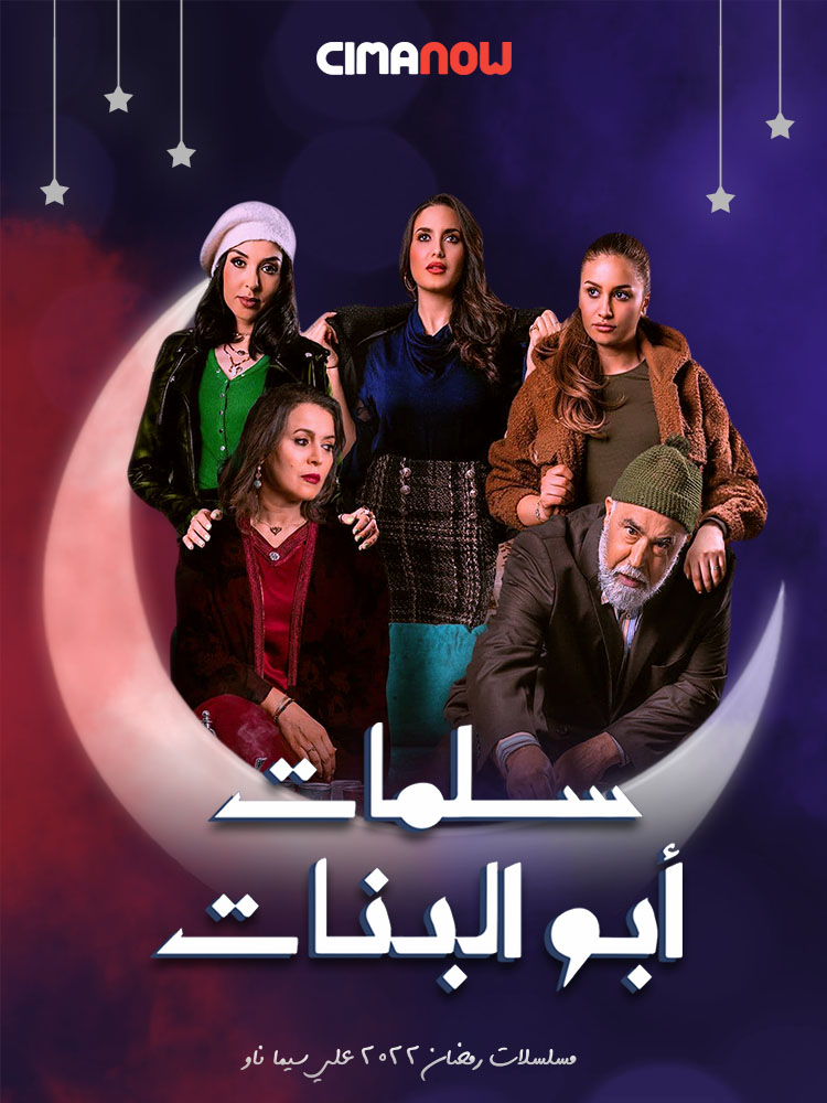 مشاهدة مسلسل سلمات ابو البنات الموسم الرابع الحلقة 30 الثلاثون والاخيرة على ArabSeed
