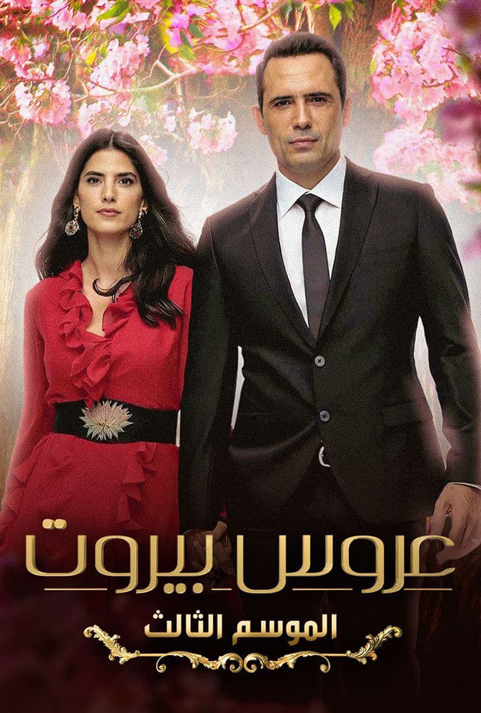 مشاهدة مسلسل عروس بيروت الموسم الثالث الحلقة 29 التاسعة والعشرون على ArabSeed