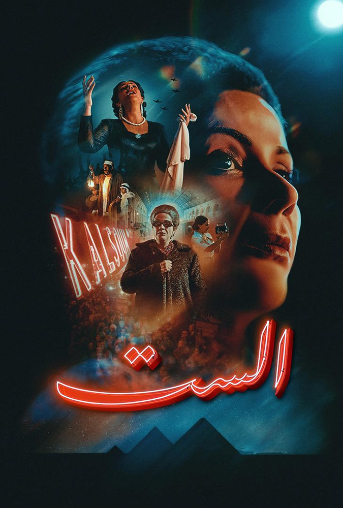 مشاهدة فيلم الست 2025 على ArabSeed