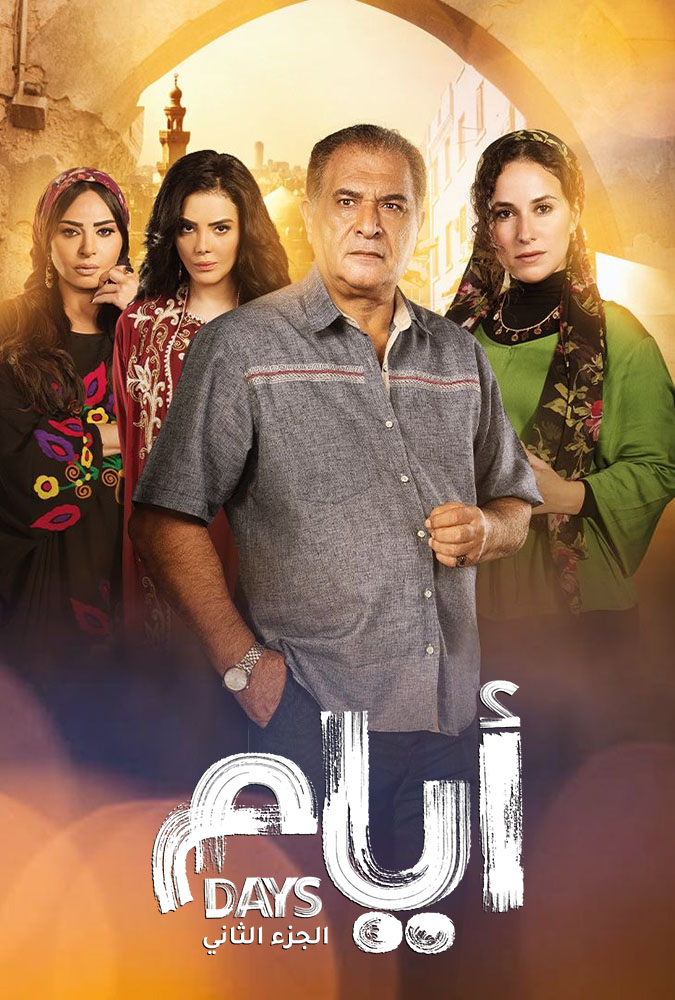 مشاهدة مسلسل ايام الموسم الثاني الحلقة 14 الرابعة عشر على ArabSeed