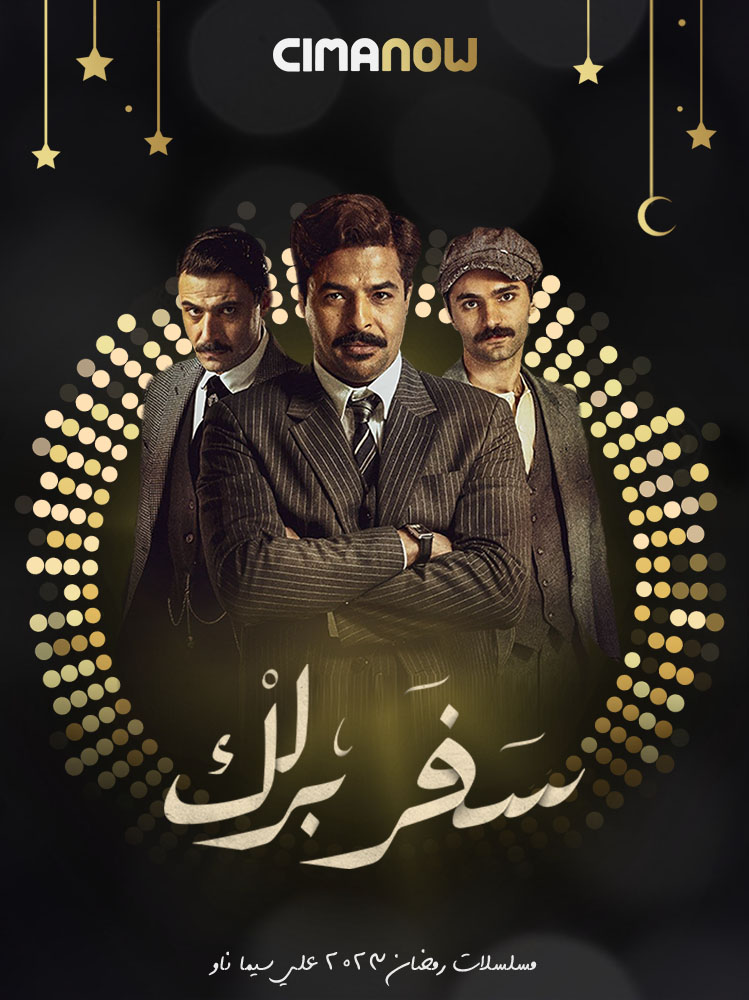 مشاهدة مسلسل سفر برلك الحلقة 2 الثانية على ArabSeed
