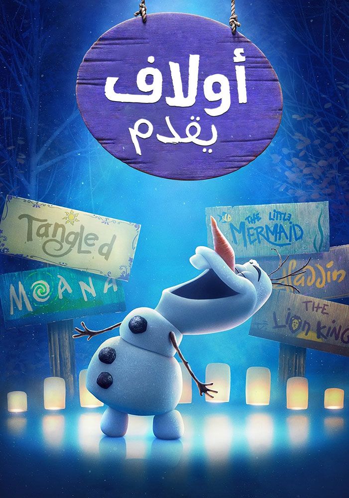 مشاهدة فيلم Olaf Presents 2021 مدبلج على ArabSeed
