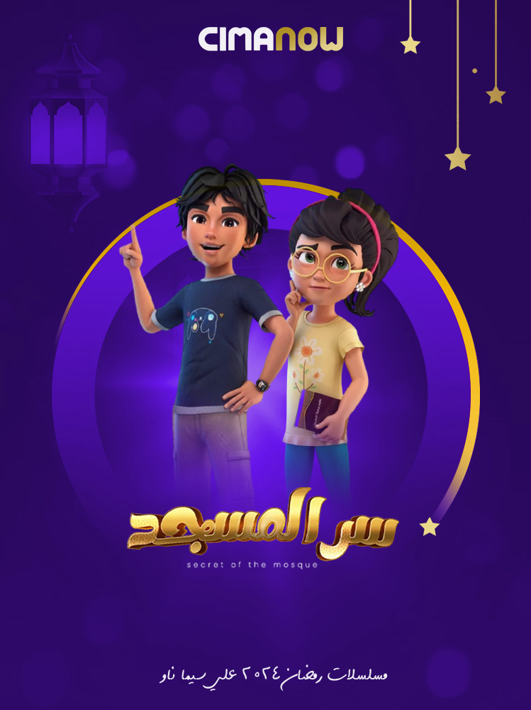 مسلسل سر المسجد الحلقة 30 الثلاثون والاخيرة