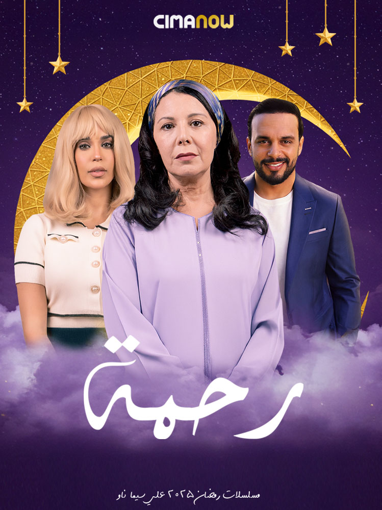 مسلسل رحمة الحلقة 30 الثلاثون والاخيرة