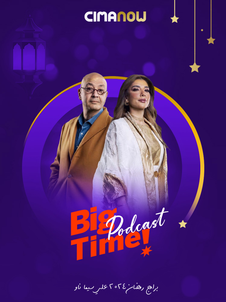 برنامج Big Time Podcast الحلقة 36 السادسة والثلاثون