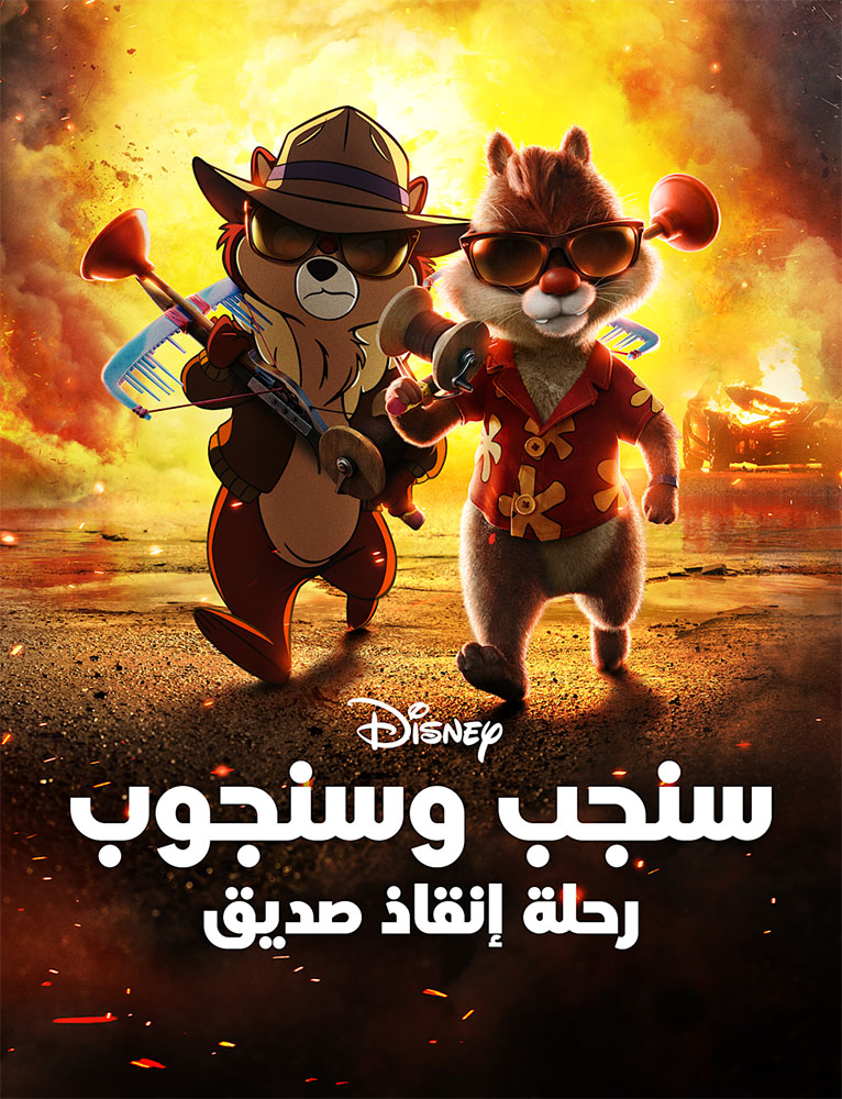 مشاهدة فيلم Chip ‘n Dale: Rescue Rangers 2022 مدبلج على ArabSeed