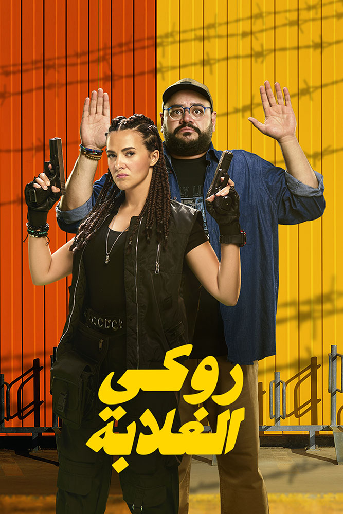 مشاهدة فيلم روكي الغلابة 2025 على ArabSeed