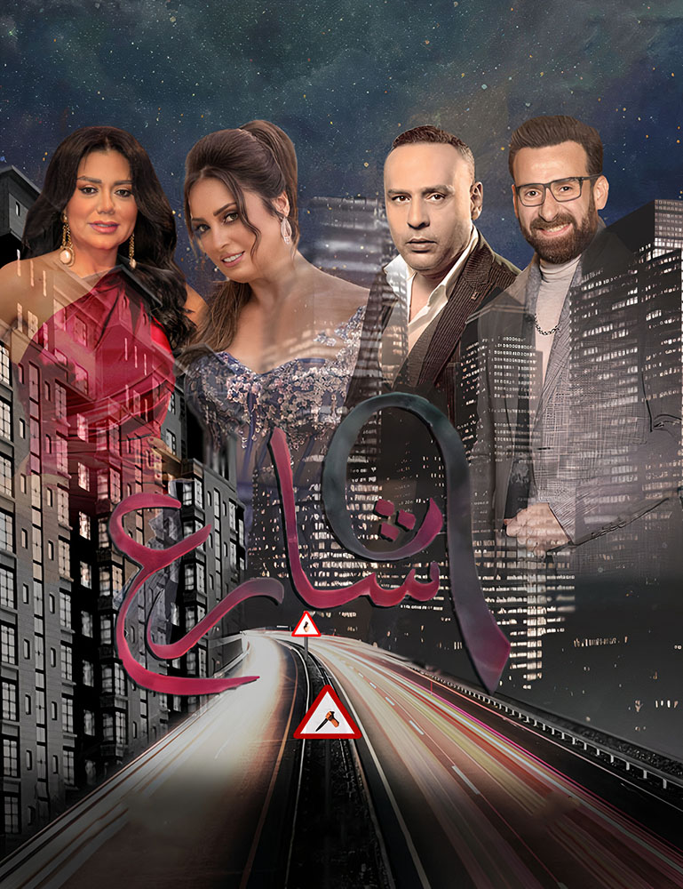مشاهدة مسلسل شارع 9 الحلقة 60 الستون والاخيرة على ArabSeed