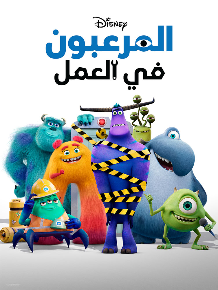 مشاهدة مسلسل Monsters at Work الحلقة 1 الاولي مدبلجة على ArabSeed