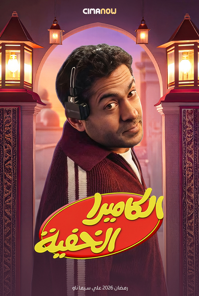 مشاهدة برنامج الكاميرا الخفية الحلقة 30 الثلاثون والاخيرة على ArabSeed