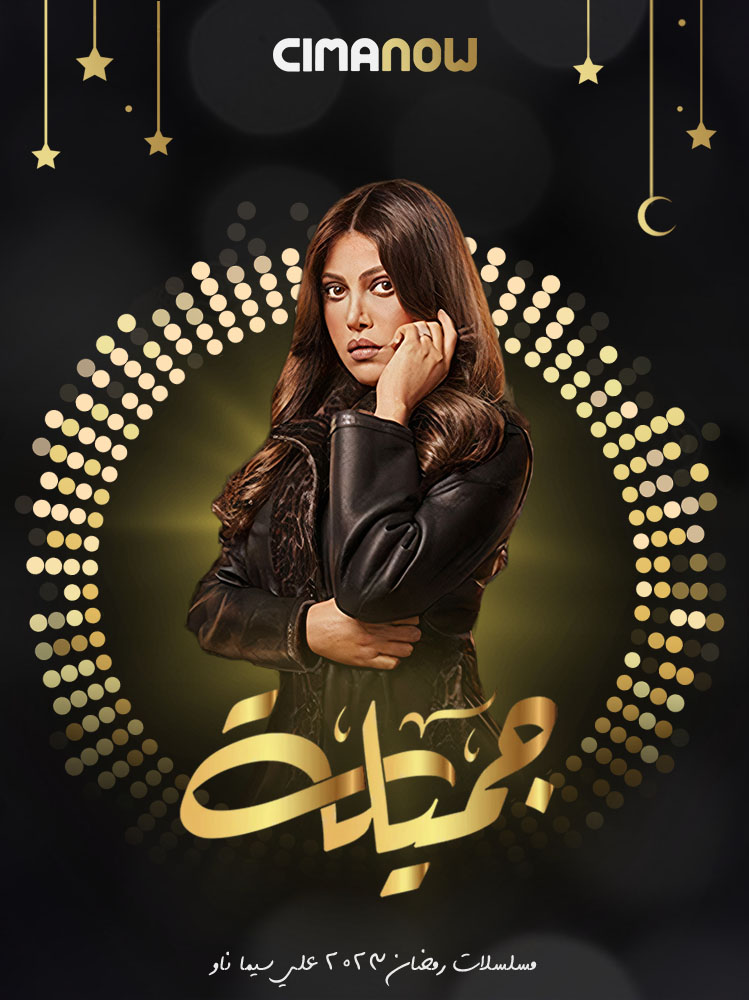 مشاهدة مسلسل جميلة الحلقة 30 الثلاثون والاخيرة على ArabSeed