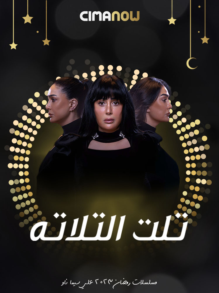 مسلسل تلت التلاتة الحلقة 15 الخامسة عشر والاخيرة