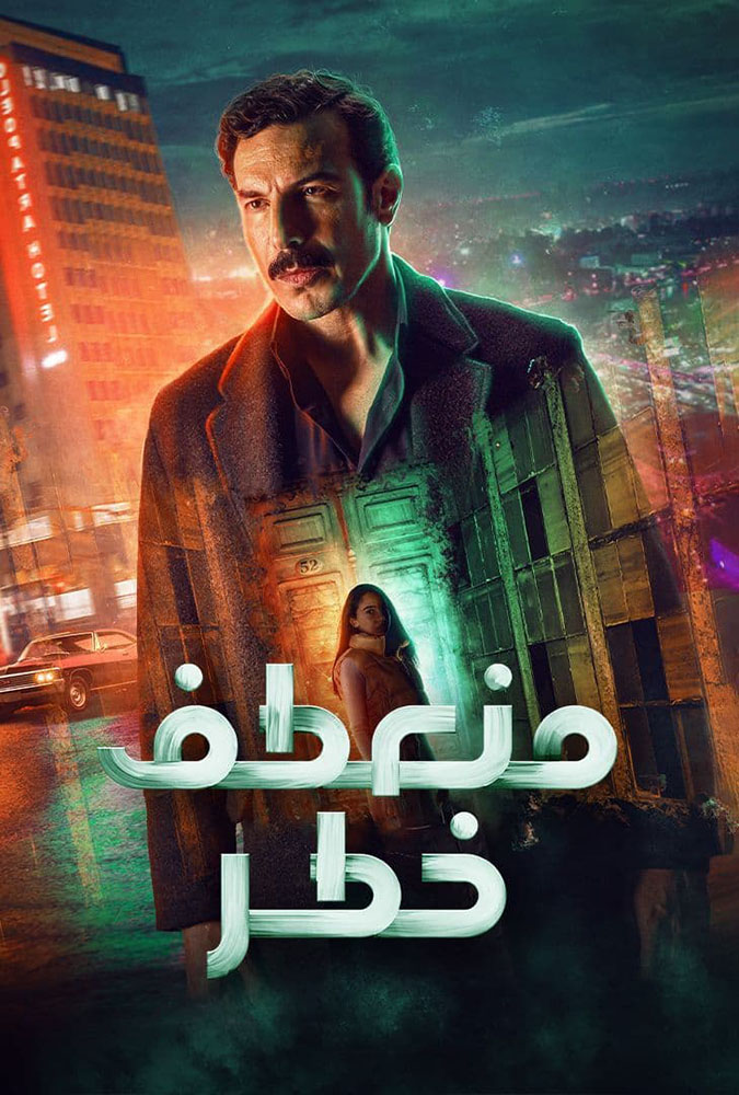مشاهدة مسلسل منعطف خطر الحلقة 1 الاولي على ArabSeed