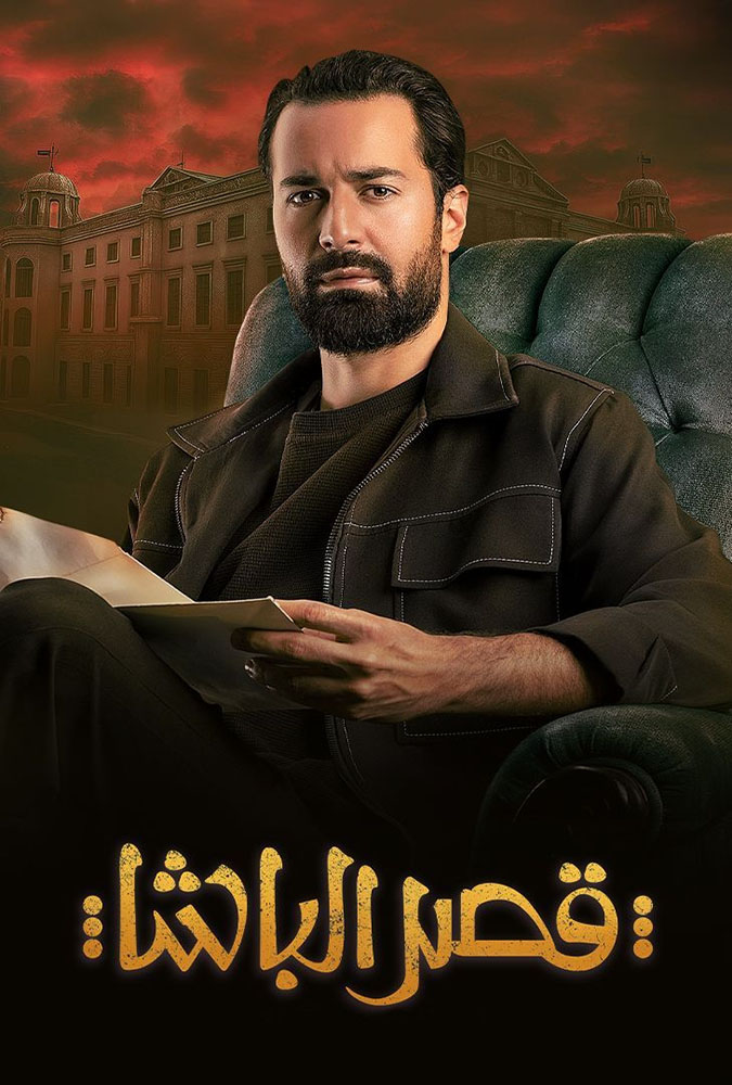 مشاهدة فيلم قصر الباشا 2025 على ArabSeed