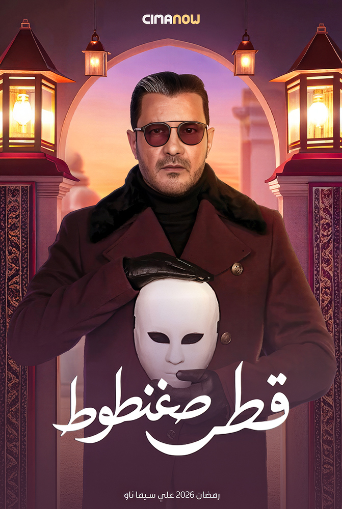 مسلسل قطر صغنطوط الحلقة 15 الخامسة عشر والاخيرة