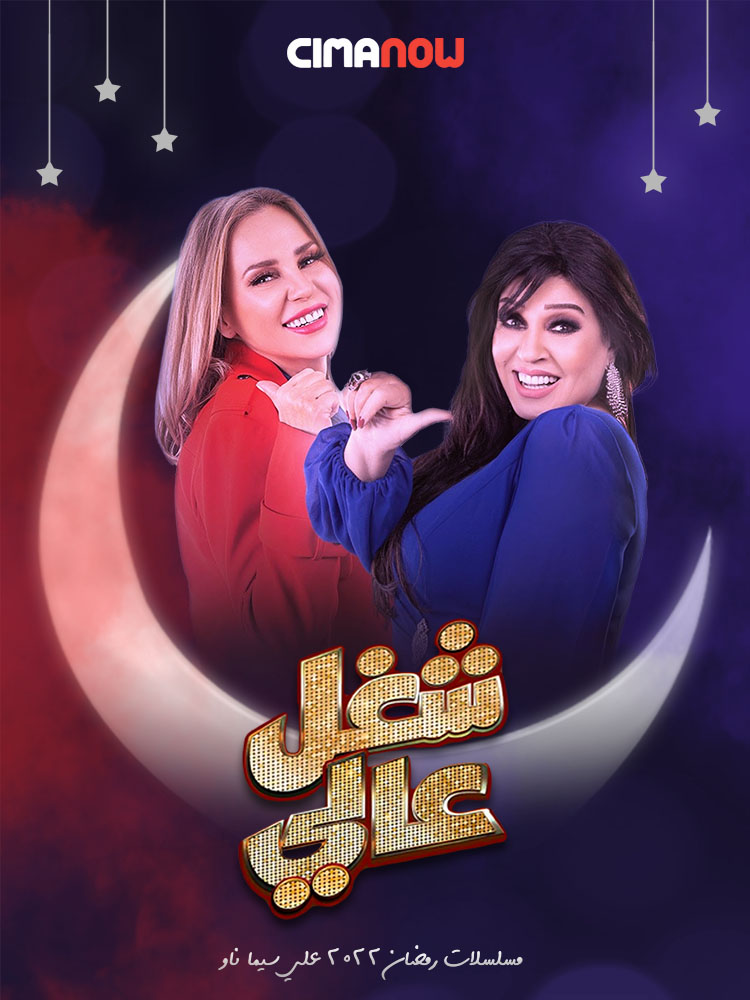 مشاهدة مسلسل شغل عالي الحلقة 14 الرابعة عشر على ArabSeed