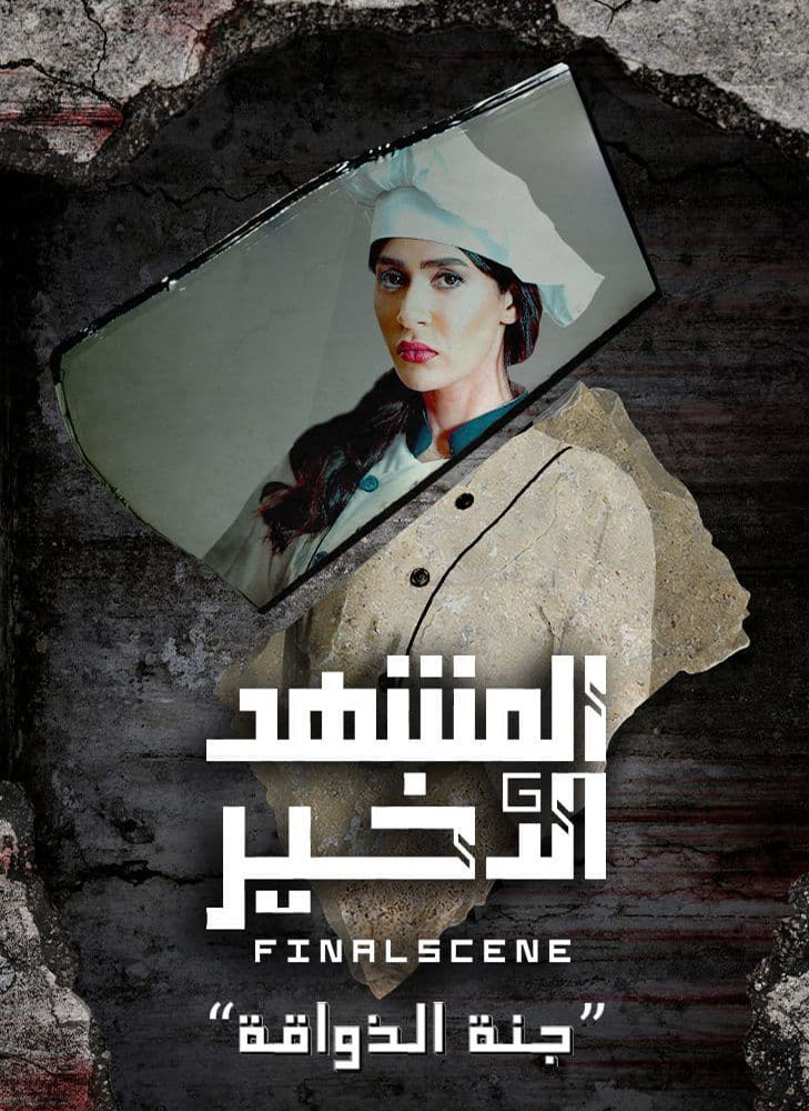 مسلسل المشهد الاخير الحلقة 6 السادسة