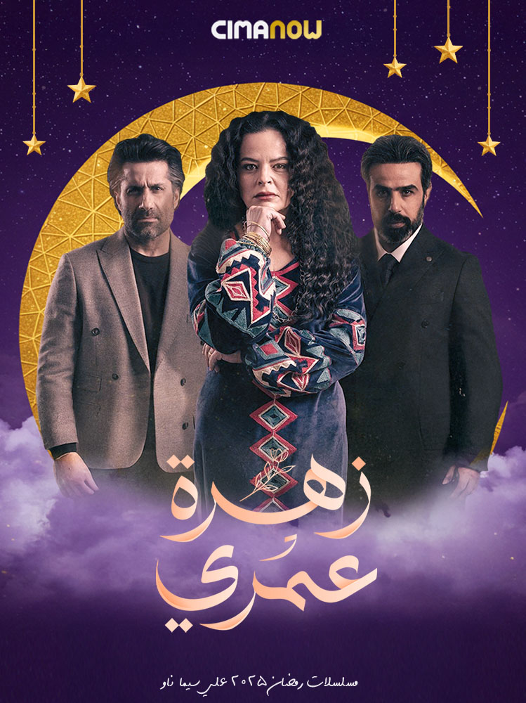 مشاهدة مسلسل زهرة عمري الحلقة 30 الثلاثون والاخيرة على ArabSeed