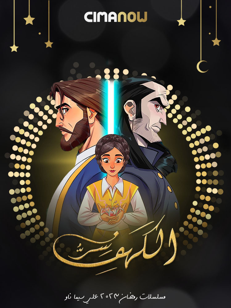 مشاهدة مسلسل سر الكهف الموسم الثاني الحلقة 30 الثلاثون والاخيرة على ArabSeed