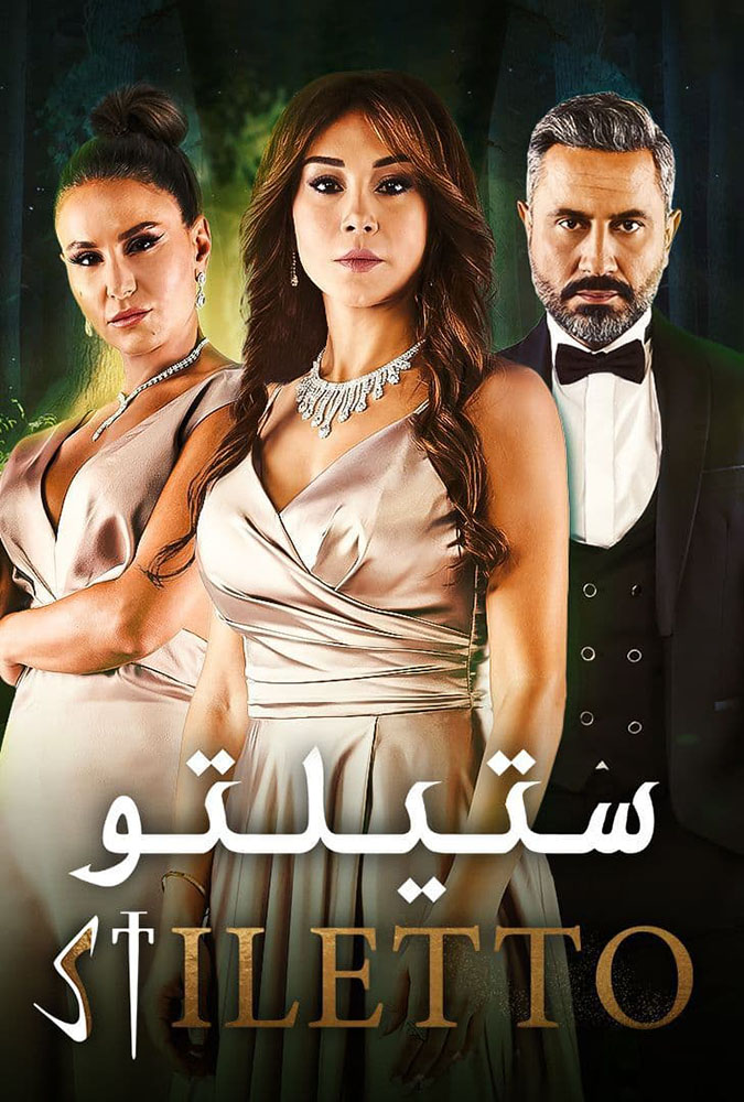 مشاهدة مسلسل ستيلتو الحلقة 3 الثالثة على ArabSeed