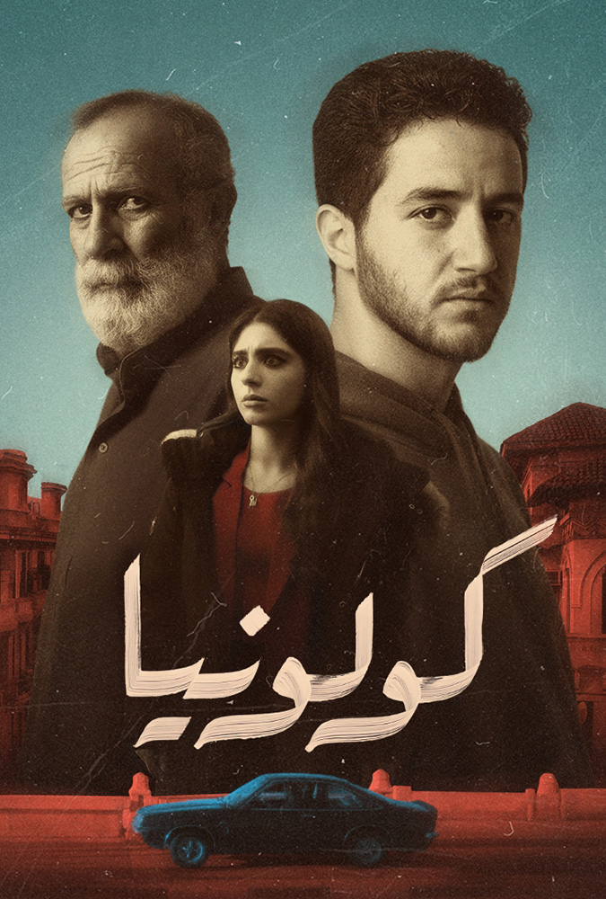 مشاهدة فيلم كولونيا 2025 على ArabSeed