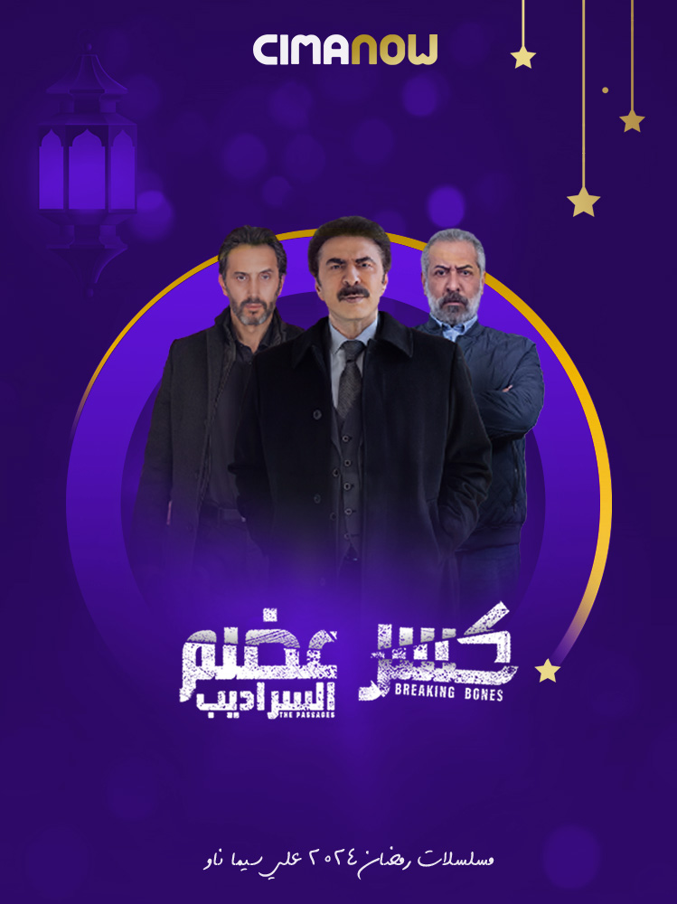 مسلسل كسر عضم الموسم الثاني الحلقة 32 الثانية والثلاثون والاخيرة