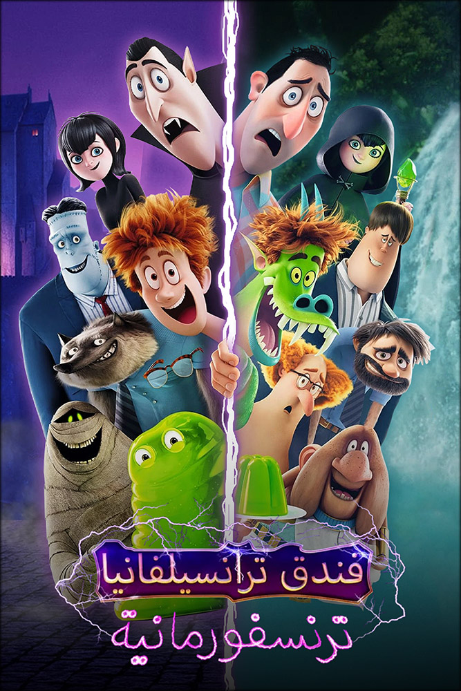 مشاهدة فيلم Hotel Transylvania 4: Transformania 2022 مدبلج مصري على ArabSeed