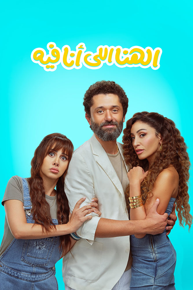 مشاهدة فيلم الهنا اللي انا فيه 2025 على ArabSeed