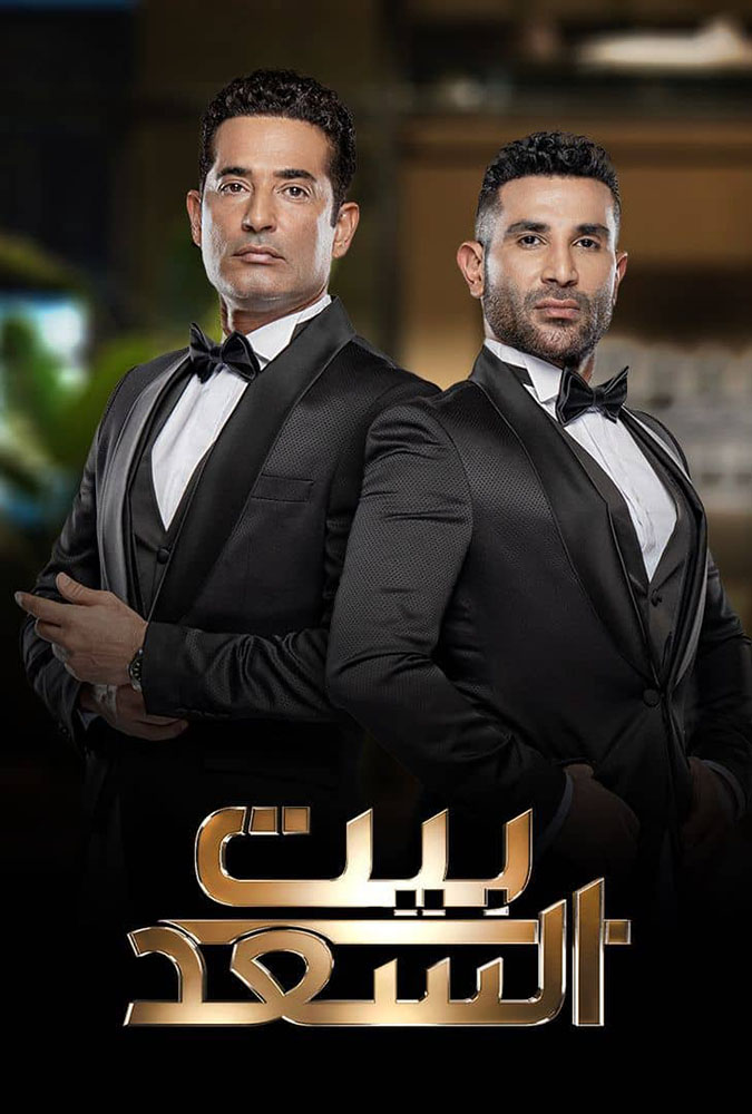مشاهدة برنامج بيت السعد الحلقة 12 الثانية عشر والاخيرة على ArabSeed