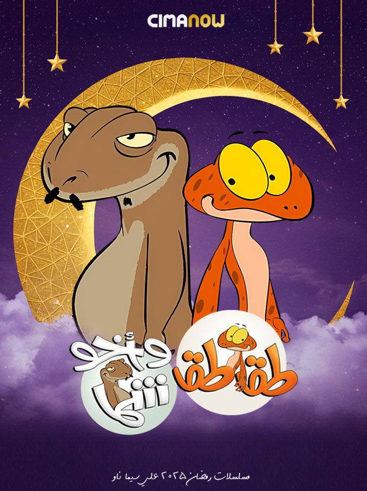 مشاهدة مسلسل طقطق واخو شما الحلقة 29 التاسعة والعشرون والاخيرة على ArabSeed