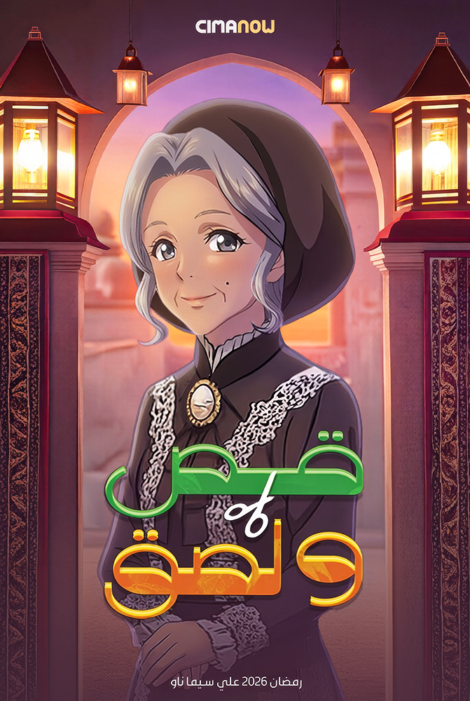 مشاهدة مسلسل قص ولصق الحلقة 29 التاسعة والعشرون على ArabSeed