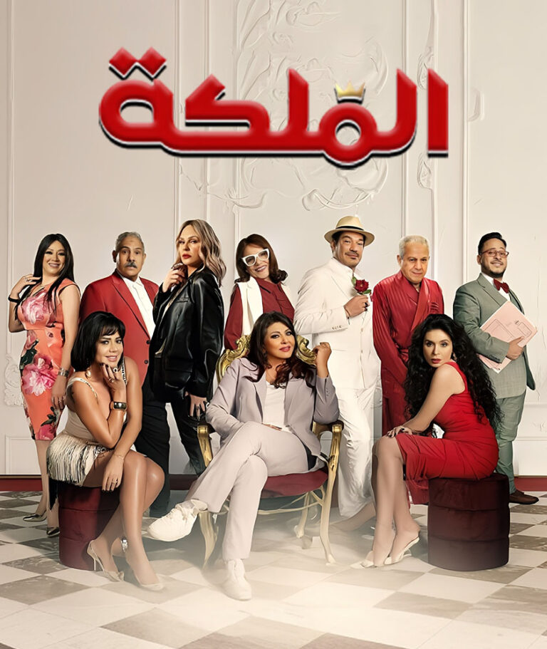 مشاهدة فيلم الملكة 2024 على ArabSeed