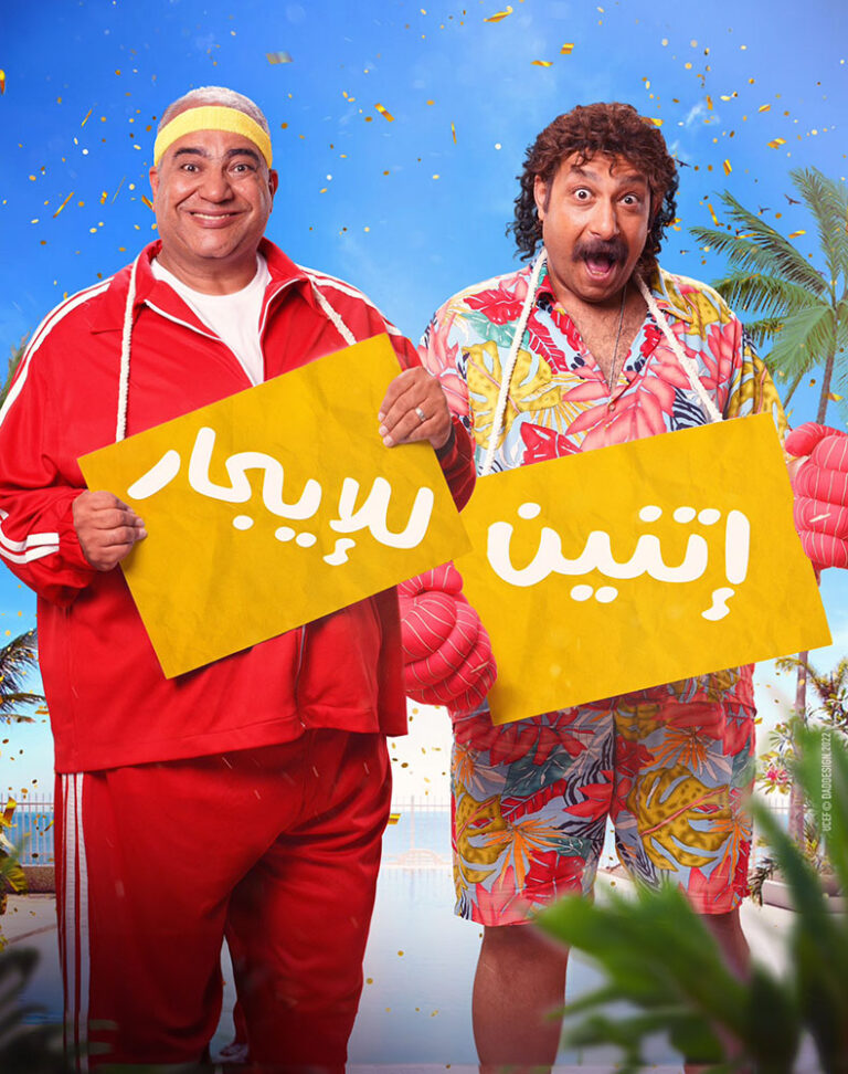 مشاهدة فيلم اتنين للايجار 2023 على ArabSeed