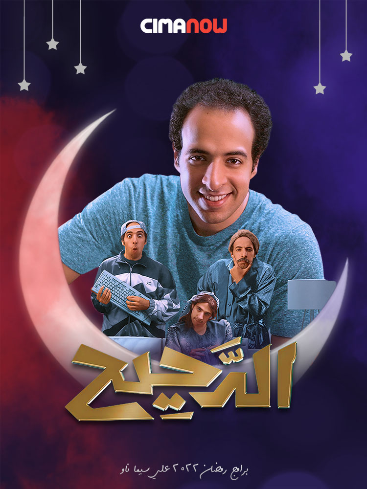 برنامج الدحيح الحلقة 1 الاولي