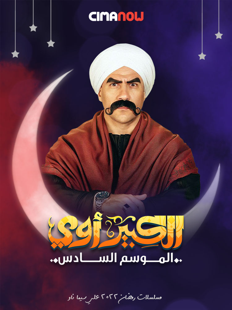 مشاهدة مسلسل الكبير اوي الموسم السادس الحلقة 24 الرابعة والعشرون على ArabSeed