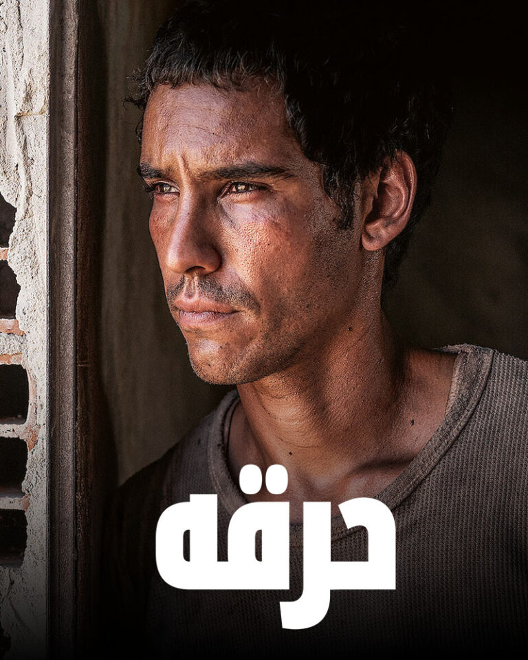 مشاهدة فيلم حرقة 2022 على ArabSeed