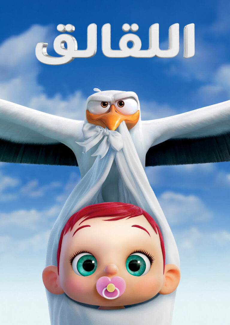 مشاهدة فيلم Storks 2016 مدبلج مصري على ArabSeed